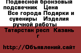 Подвесной бронзовый подсвечник › Цена ­ 2 000 - Все города Подарки и сувениры » Изделия ручной работы   . Татарстан респ.,Казань г.